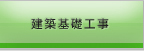建築基礎工事