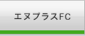 ̥ץ饹FC
