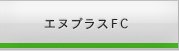 ̥ץ饹FC