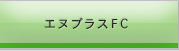 ���̥ץ饹FC