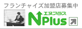 エヌプラス