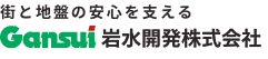 岩水開発株式会社／地盤調査から設計・施工までトータルに対応